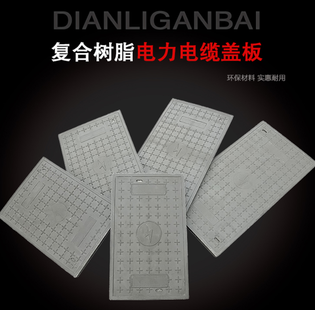 永德树脂复合电力盖板展示